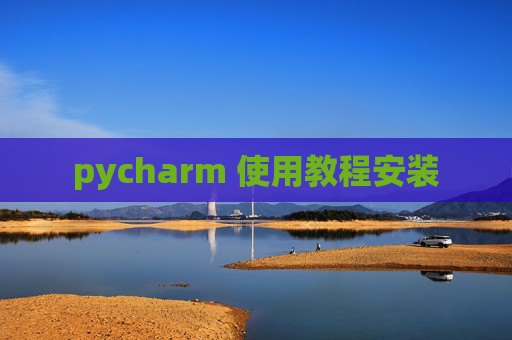 pycharm 使用教程安装
