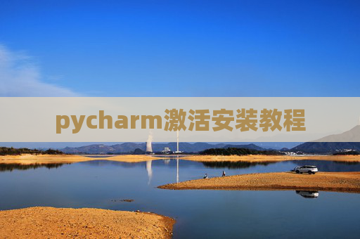 pycharm激活安装教程