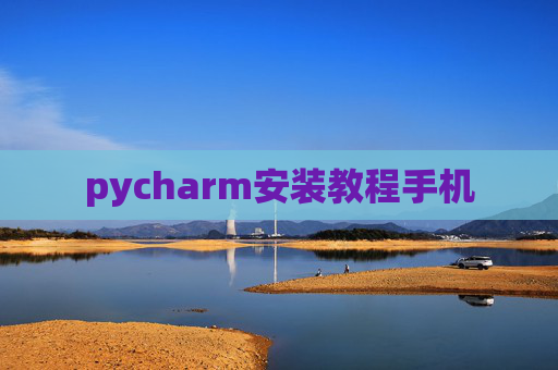 pycharm安装教程手机