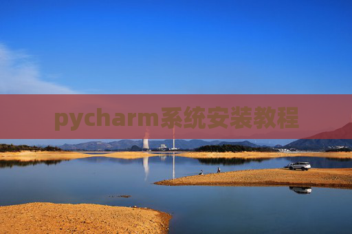 pycharm系统安装教程
