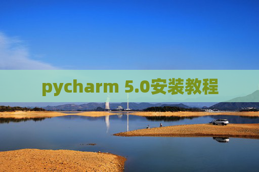 pycharm 5.0安装教程